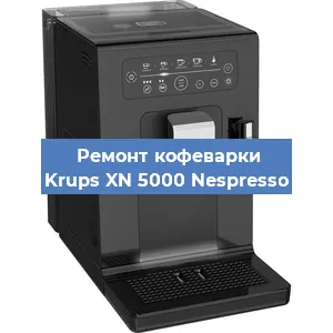 Декальцинация   кофемашины Krups XN 5000 Nespresso в Ижевске